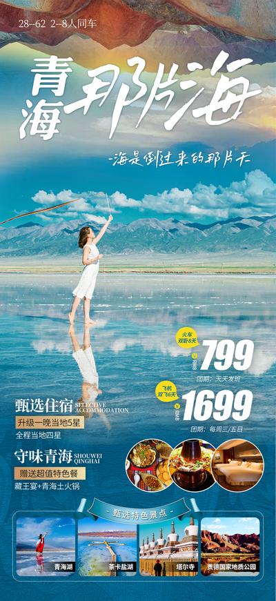 南门网 海报 旅游 青海 青海湖 茶卡盐湖 行程 景点 价格