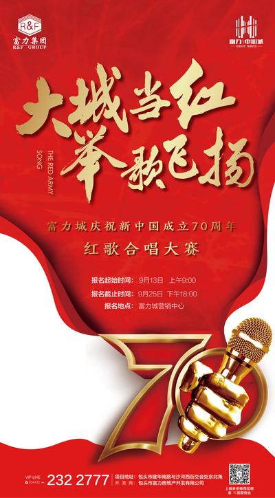 【南门网】海报 房地产 国庆节 活动 话筒 麦克风 唱歌 歌唱 大气 