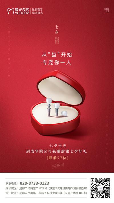 南门网 海报 中国传统节日 七夕 情人节 红金 口腔 牙科 礼盒