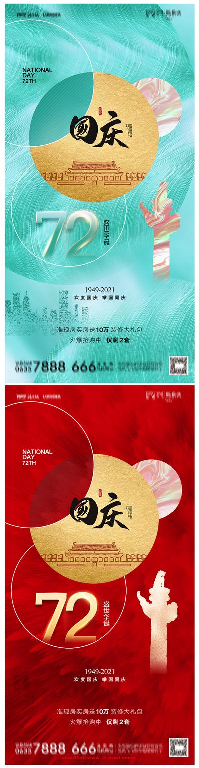 南门网 海报 地产 公历节日 国庆节 红金 肌理
