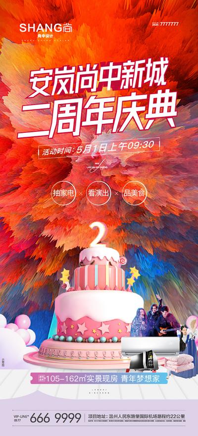 【南门网】海报 地产 活动 暖场 周年庆 家电 演出 蛋糕