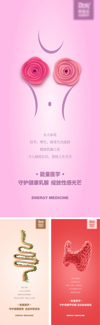 【南门网】海报 医美 医学 乳腺健康 肠胃调理 甲状腺 创意  