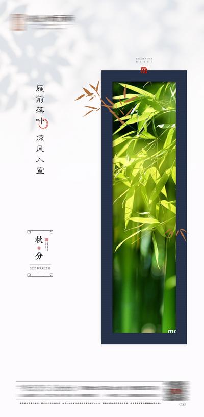 南门网 海报 地产 二十四节气  秋分  竹子 中式  