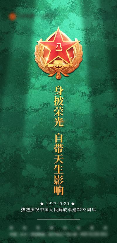 南门网 海报 公历节日 建军节 徽章 迷彩 绿色