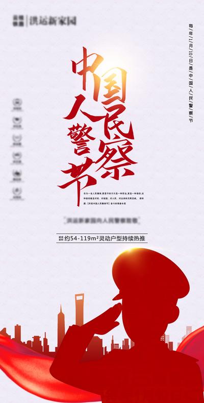 南门网 海报 房地产 公历节日 中国人民警察节 剪影