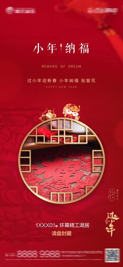 【南门网】海报 房地产 小年 中国传统节日 喜庆 新中式 中国结