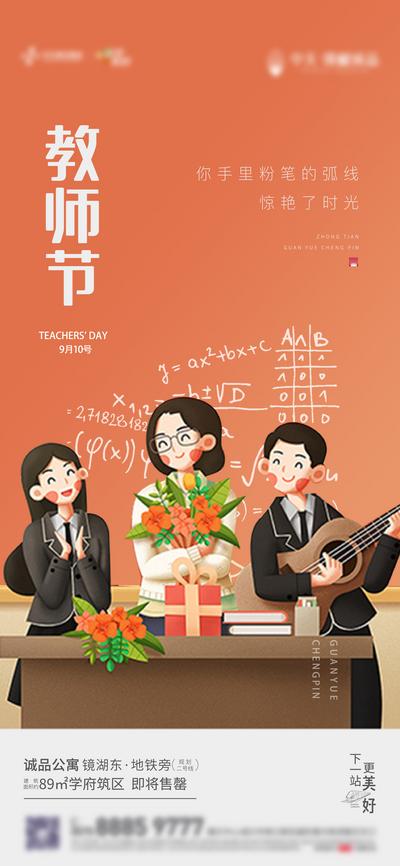 南门网 海报 地产 公历节日  教师节 创意 感恩   插画