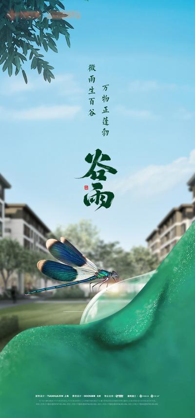 南门网 海报 房地产 二十四节气 谷雨 蜻蜓 绿叶