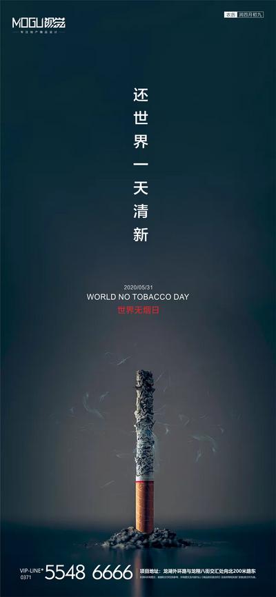 南门网 海报 房地产 世界无烟日 公历节日 禁止吸烟 