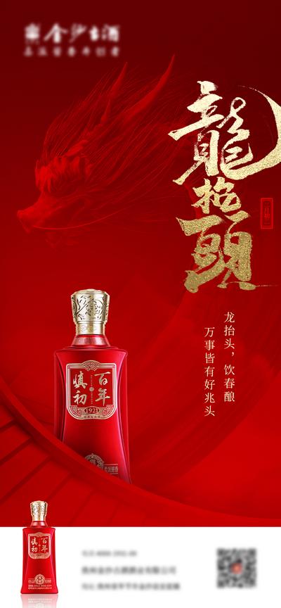 南门网 海报 中国传统节日 二月二 龙抬头 白酒 红金