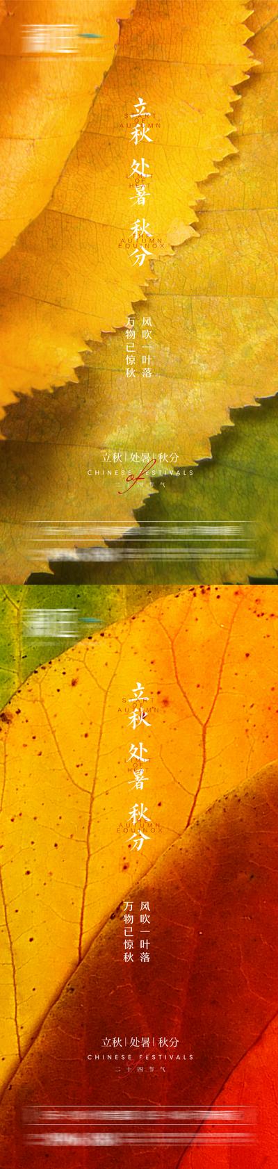 南门网 海报 二十四节气  立秋 处暑 秋分 落叶 收获 系列