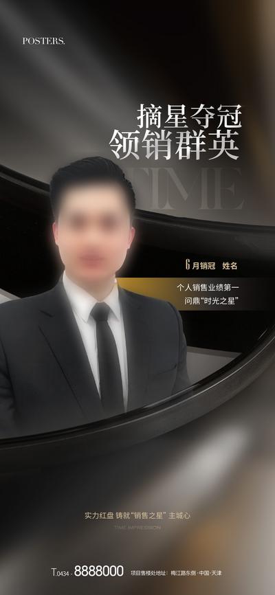 【南门网】海报  地产 人物 销冠    置业顾问   冠军  质感