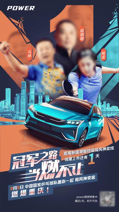 南门网 汽车联名乒乓球热点营销创意海报