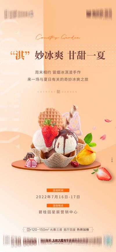 南门网 海报 房地产 DIY 冰激凌 甜品 暖场 活动