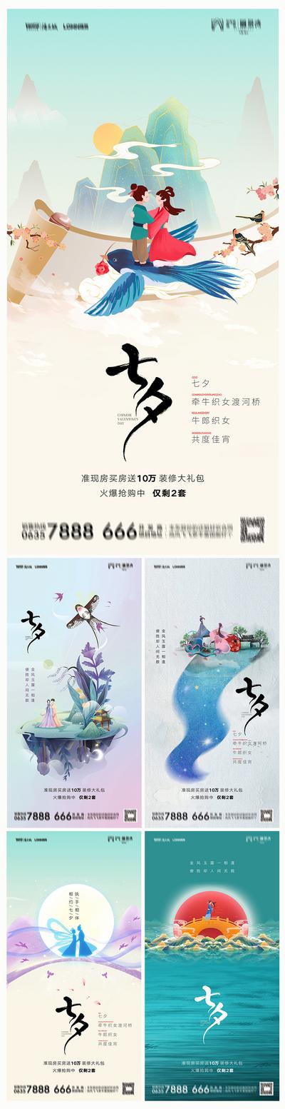 南门网 海报 房地产 中国传统节日 七夕 情人节 插画 系列