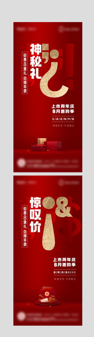 【南门网】海报 房地产 悬疑 惊喜 神秘 周年庆 8重礼 红包