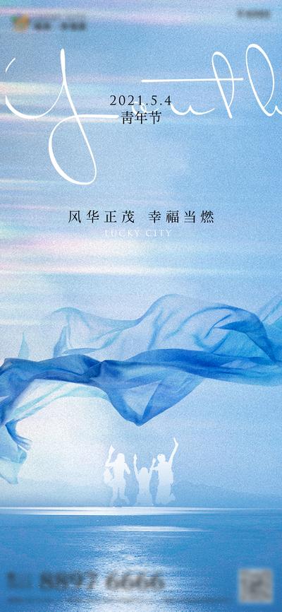 南门网 海报 地产 公历节日 青年节 蓝色
