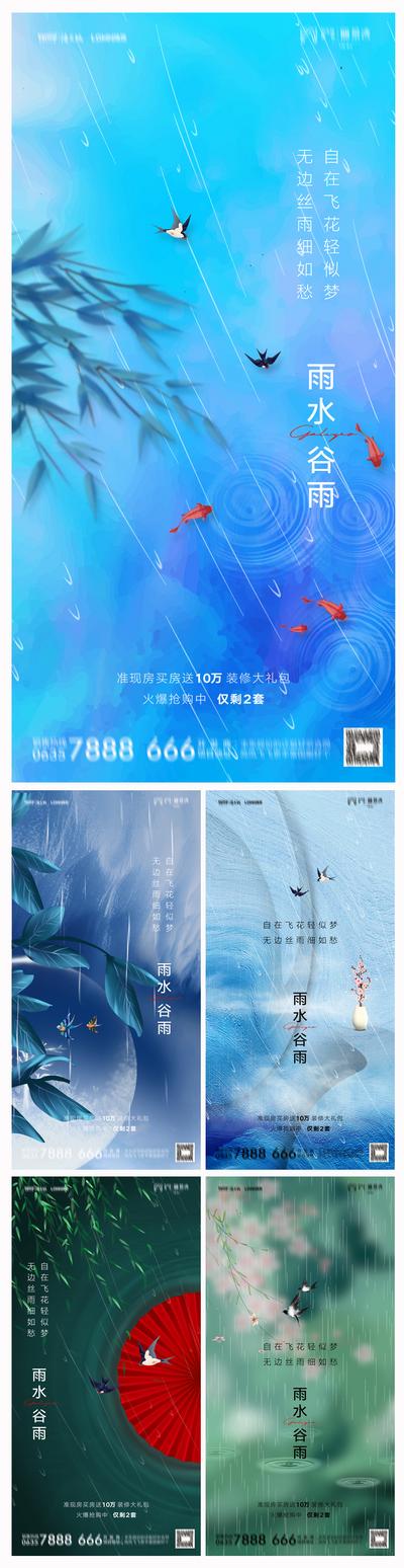 南门网 海报 二十四节气 雨水 谷雨 插画 下雨 燕子 柳树