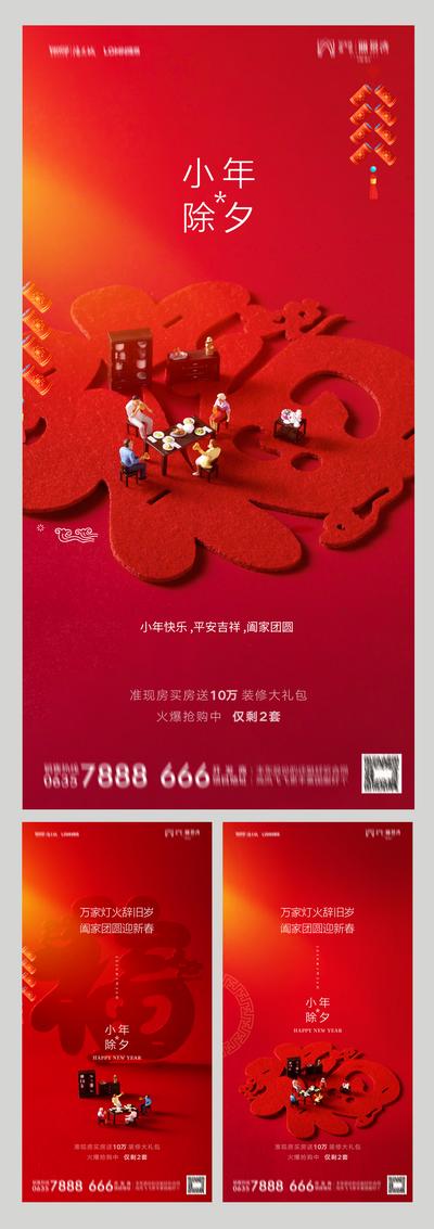 南门网 海报 房地产 中国传统节日 小年 除夕 福字 卡通 系列