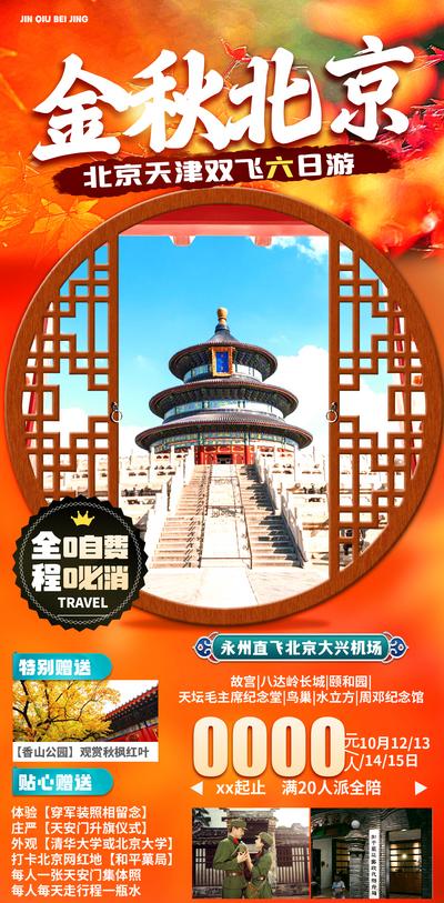 南门网 海报 旅游 北京  故宫  八达岭长城 秋天 美景