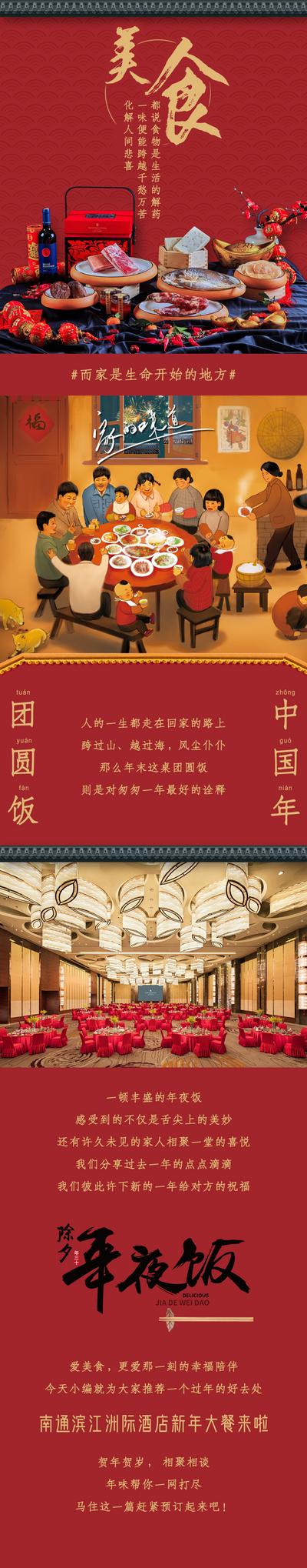 【南门网】海报 长图 中国传统节日 新年 年夜饭 酒店 除夕 美食