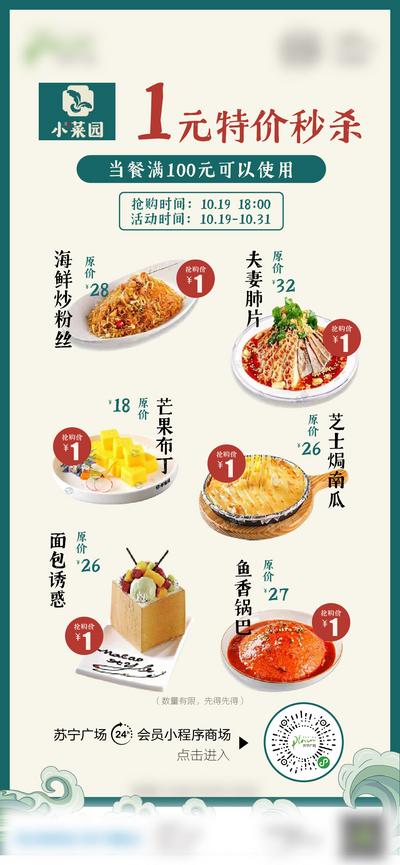 【南门网】海报 餐饮 菜品 秒杀 特价 一元 美味