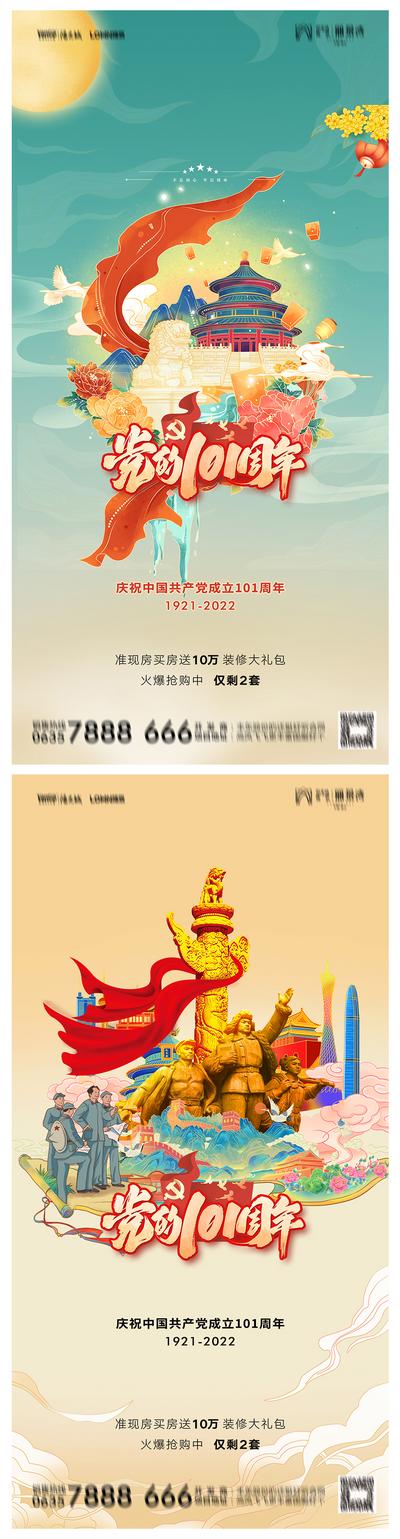 南门网 海报 地产  公历节日 建党节 101周年 国潮 插画