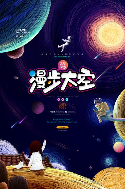 南门网 海报 手绘 科幻 梦幻 太空 探索 星球 宇宙 宇航员
