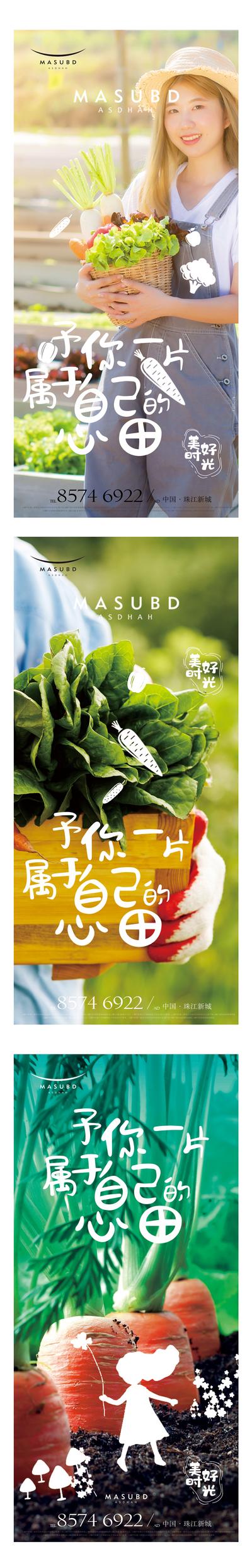 南门网 海报 房地产 菜园 别墅 庭院 心田 萝卜 蔬菜 系列