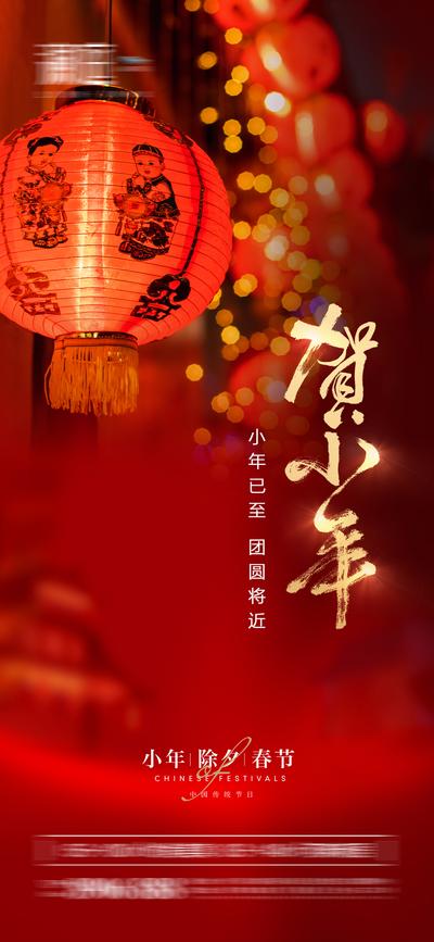 南门网 海报 中国传统节日 小年 除夕 春节 过新年 灯笼