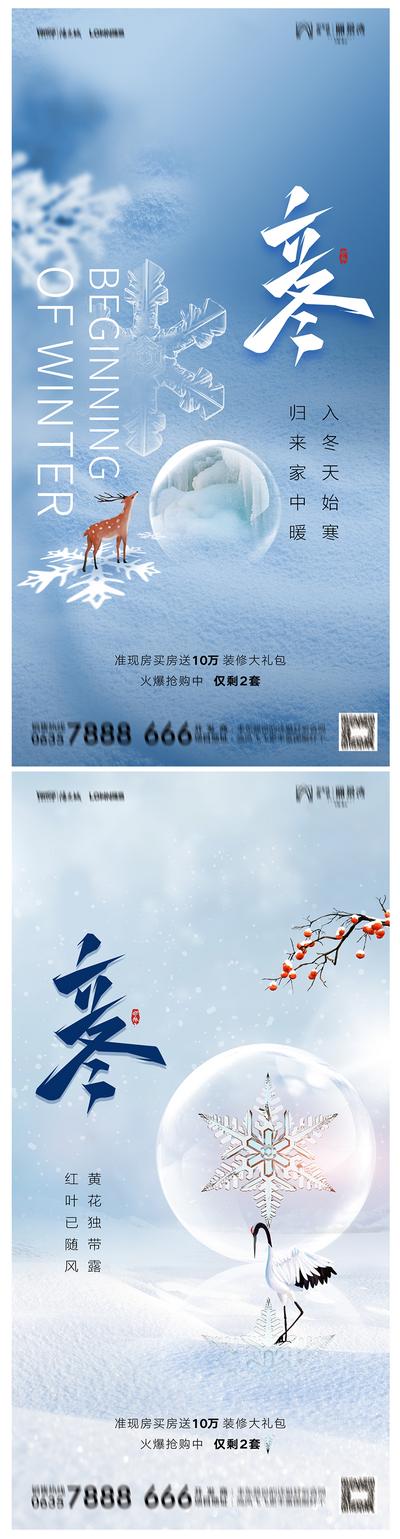 【南门网】海报 地产 二十四节气 立冬 冰霜 鹿 仙鹤 系列