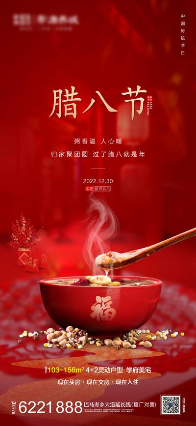 南门网 海报 地产 中国传统节日 腊八节 腊八粥 喜庆