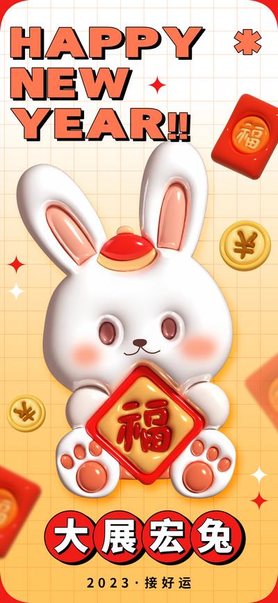 南门网 海报 中国传统节日 兔年 新年 祝福 膨胀感 立体