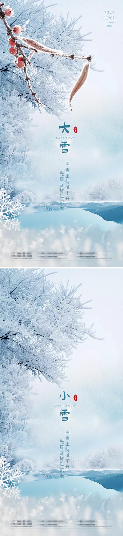 南门网 海报 二十四节气 小雪 大雪 树枝 雪景