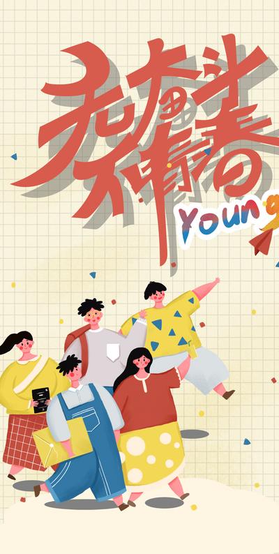 南门网 海报 公历节日 五四 青年节 插画 青春 活力