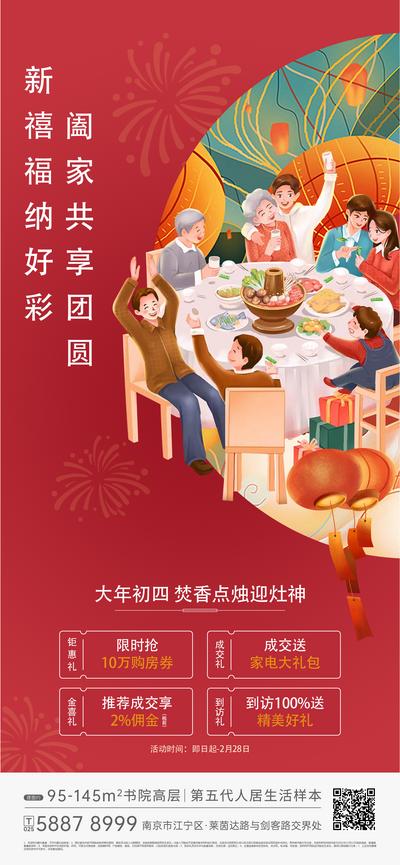【南门网】海报 房地产 春节 除夕 初四 团圆 年夜饭 年味 红色