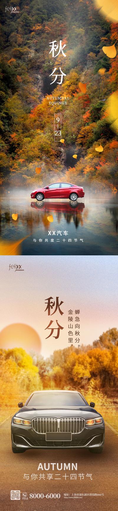 南门网 海报 二十四节气 秋分 秋季 秋天 汽车 销售 系列