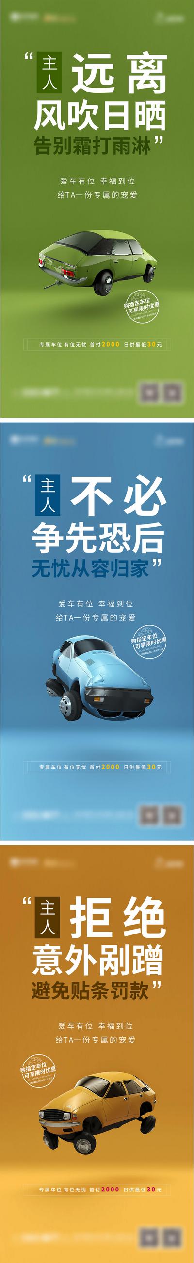 【南门网】海报 房地产 车位  痛点  汽车 创意  价值点   系列