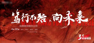 南门网 海报 广告展板 地产 主画面 红色 暴力 书法 质感 热血 热销