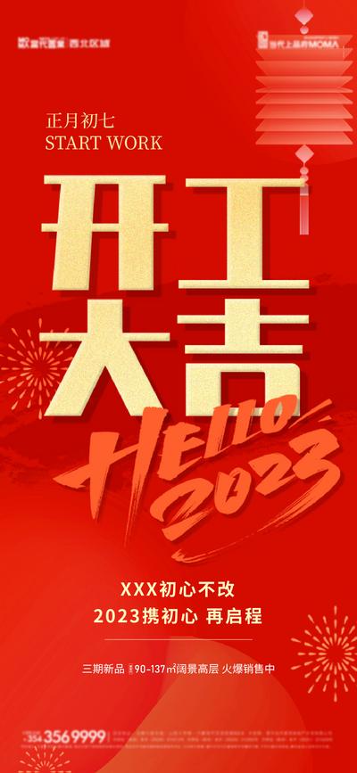 南门网 海报 房地产 中国传统节日 春节 初七 2023 开工大吉 红金