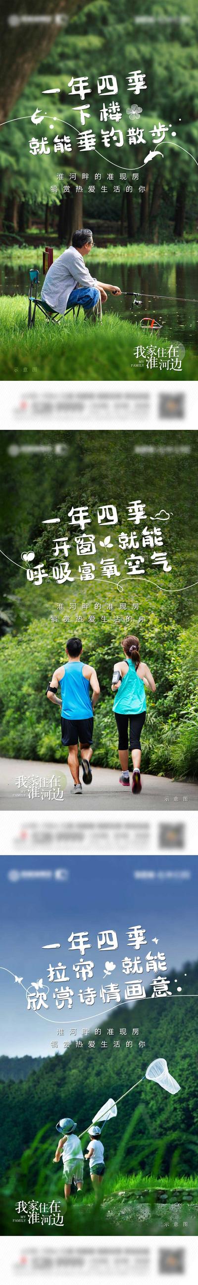 南门网 海报 房地产 河景 河边 钓鱼 一年四季 跑步 孩子 鲜氧 公园 生态 价值点 系列