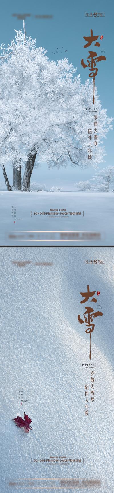 南门网 海报 房地产 二十四节气 大雪 简约 风景 系列