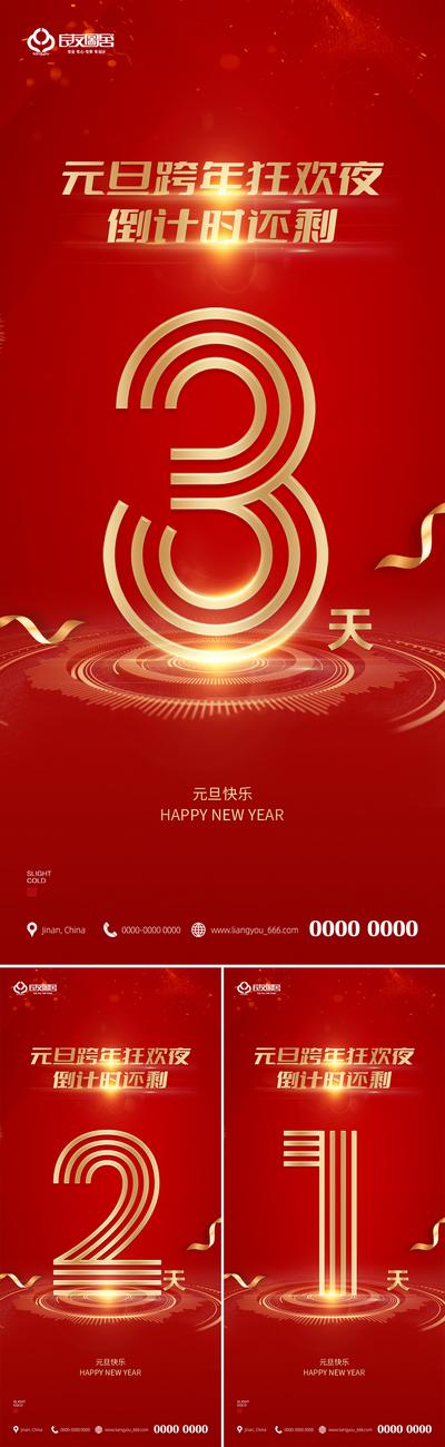 南门网 海报 地产 公历节日  元旦 新年 跨年 倒计时 系列