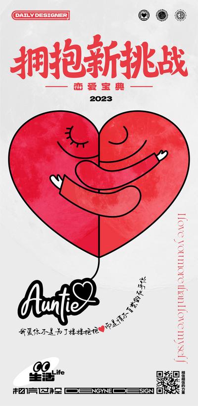 南门网 海报 公历节日 情人节 爱情 拥抱 爱心 插画