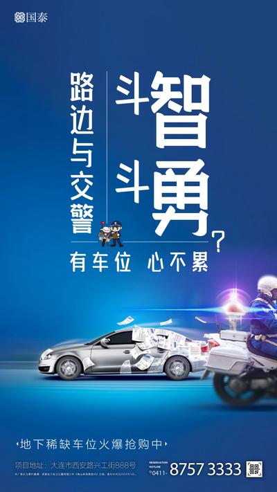 【南门网】海报 房地产 创意 跑车 警察 罚单 车位 汽车