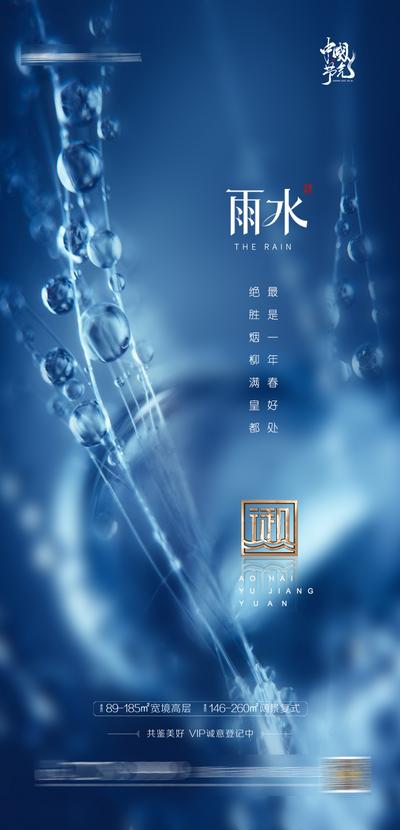 南门网 海报 地产 二十四节气  雨水  蓝色 雨滴 价值点
