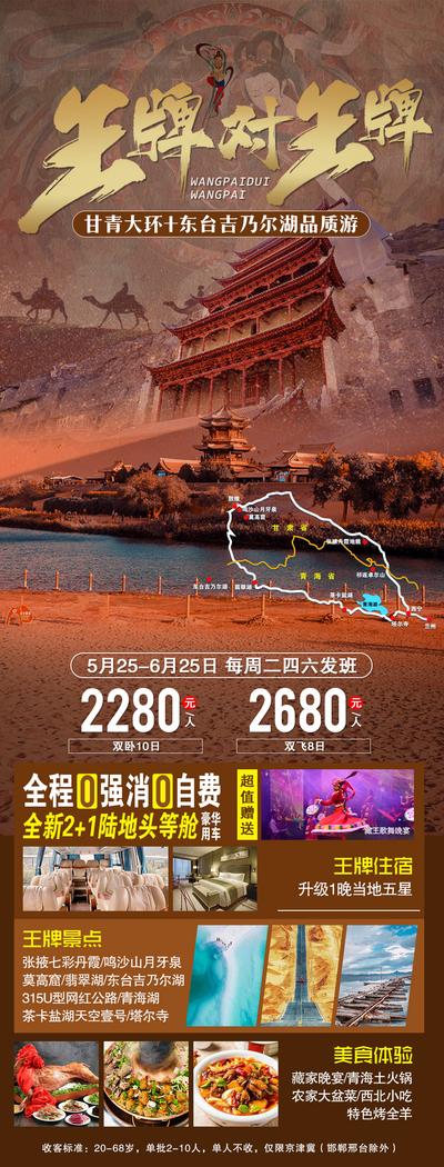 【南门网】海报 旅游 西北 甘肃 青海 大环线