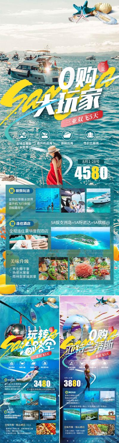 南门网 海报 旅游 海南 三亚 海岛 潜水 浮潜 直升机 美景 系列