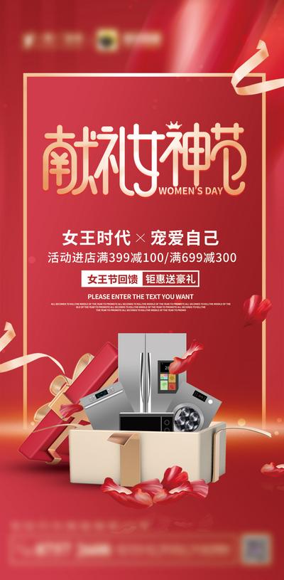 南门网 海报 公历节日 38 女神节 家电促销 献礼 妇女节