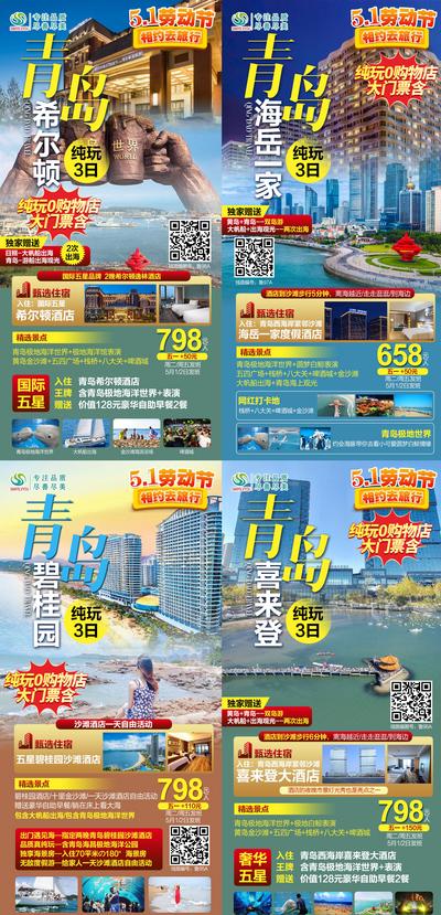 南门网 海报 旅游 青岛 五一出游 繁华 美景 系列